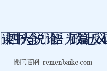 读四书大全说·论语·为政篇七反义词是什么意思的图片